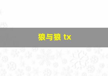 狼与狼 tx